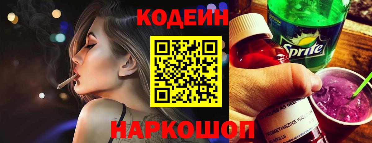 Кодеиновый сироп Lean Purple Drank  Кодеиновый сироп Lean напиток Lean (лин)  купить наркоту  Белогорск  Вход с VPN 